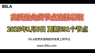 2025 年1月5日免费高速节点发布！591 个超稳VPN节点，全面测试支持 V2ray、CLASH、SING-BOX、QuantumultX、Shadowrocket 客户端！