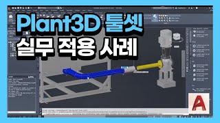 플랜트 설계도 이젠 오토캐드로! AutoCAD Plant 3D 툴셋 소개- [ Plant3D&Inventor 표준화 가이드 #1부]