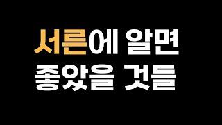 마흔 즈음 깨달은 22가지