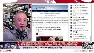 【路德时评】川普发视频要向好朋友”习近平“索赔50兆美元新冠损失打电话给普京不要阻拦；川普任命汤姆霍曼为边境沙皇；莱特希泽为贸易代表根本路线就是和中共国战略脱钩；11/11/2024【路德/墨博士】