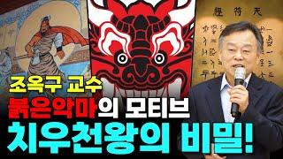 한자와 한글이 밝혀낸 치우천왕의 비밀? | 고문자 연구원 조옥구 박사 | 제226회 국민강좌