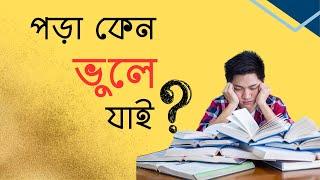 The REAL Reason We Forget & How to Overcome | BCS Preliminary Preparation