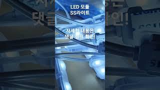 10000K / 1W LED 3구 모듈 / SS라이트 UPL / 에스에스 / 주광색 백색 / 간판 테두리 사인 채널 엘이디 조명 납품 / 캡 렌즈 형  #shorts