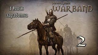 Mount & Blade Warband #2 Поиск заработка