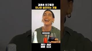 결혼전에 절대 모르는 결혼한 친구들의 대화