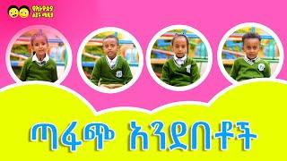 ጣፋጭ አንደበቶች/Tafach andebetoch Ye Ethiopia Lijoch |