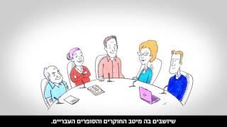 האקדמיה ללשון העברית - סרטון תדמית