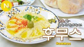 [화니의 요리] 담백, 고소한 중동의 절대강자! '후무스' 만들기 / 홈무스 / Hummus / 중동요리 / 병아리콩 / Tahini / Greek food / 늄냠TV