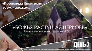 #07 «Проповедь Евангелия всем народам» | Неделя возрождения и молитвы | Гончаров О.Ю.