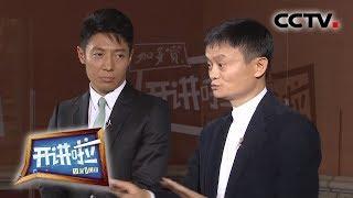 [开讲啦] 马云：我从来没碰过钱，我对钱没有兴趣 | CCTV《开讲啦》官方频道