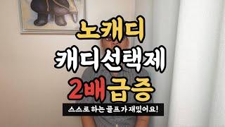 노캐디, 캐디선택제, 5년만에 200개가 넘었다!!!(캐디선택제가 대세)