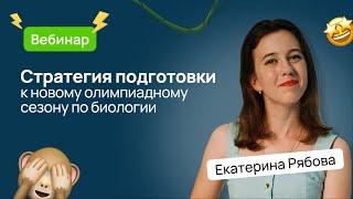  Стратегия подготовки к новому олимпиадному сезону по биологии | ВсОШ Биология