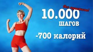 Сжигаем 700 ККАЛ БЕЗ ПРЫЖКОВ и проходим дневную норму 10.000 ШАГОВ дома  | Физкультурница