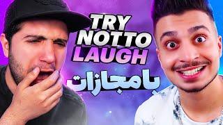 اگه بخندی باختی  سعی کن نخندی با مجازات آروین شو حامی کی ام  You Laugh You Lose Hami KM Rwin Show