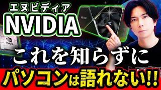 『大人の雑学！』NVIDIA(エヌビディア)のGPUがこれからの世界を変える！『上がり続ける株価の秘密』