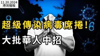 超級傳染病毒席捲! 大批華人中招 加拿大1.2萬人感染；十年來最高！加拿大超85萬名青年失業  恐造成數十億經濟損失；注意！加拿大交通部宣布新規加強安檢（《港灣播報》20241120-1 CACC）