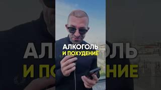 АЛКОГОЛЬ И ПОХУДЕНИЕ #похудение #диета #рационпп #пп #какпохудеть #лишнийвес #каксброситьвес