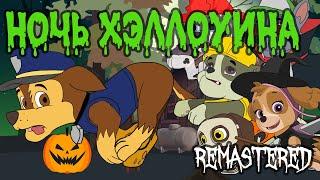 Ночь Хэллоуина | Щенячий патруль | Дошкольные песни | Scary Rhymes | Halloween Night | Remaster