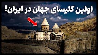 قدیمی ترین کلیسای ارمنی های جهان در ایران!