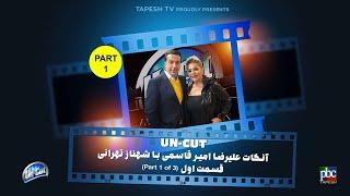 آنکات با شهناز تهرانی (قسمت اول از سه قسمت) ناگفته ها ... Uncut with Shahnaz Tehrani (Part 1 of 3)