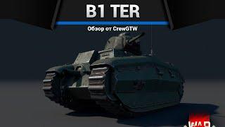 САМЫЙ ЖИРНЫЙ ТАНК B1 ter в War Thunder