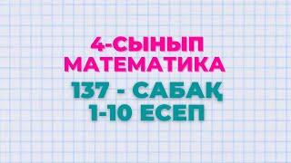 Математика 4-сынып 137-сабақ 1-10 есептер