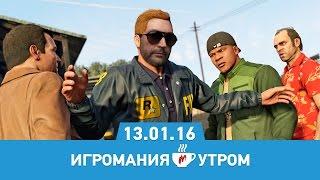 Игромания Утром 13 января 2016 (GTA V, The Division, Mortal Kombat X, Homefront: The Revolution)