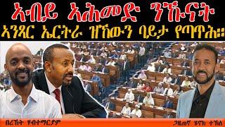 ERIPM | ኣብይ ኣሕመድ ንኹናት ኣንጻር ኤርትራ ዝኸውን ባይታ የጣጥሕ። Bereket Habtemariam and Henok