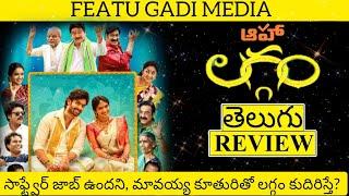 Laggam Movie Review Telugu | Laggam Review Telugu | Laggam Telugu Review | Laggam Review