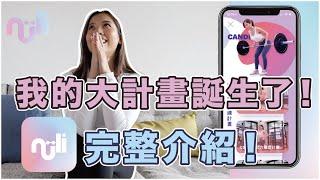 專為女性打造的健身App｜Nüli 女力 App 正式上架