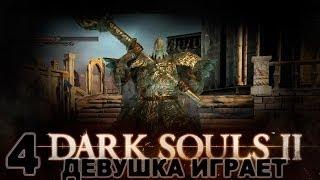 #4 DARK SOULS 2 женское прохождение [Город титанов]