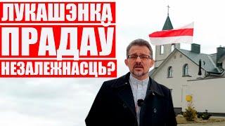 Мощный спич ксендза про Лукашенко | Воскресенский заткнулся и тупо молчал | Костел с народом