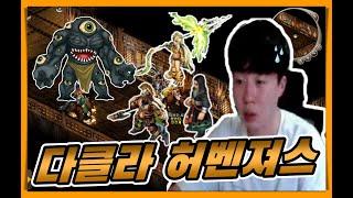 [거상] 다클라 허벤져스  미실의중요성..? (part.1)