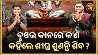 ବୃଷଭ କାନରେ କ'ଣ କହିଲେ ଶୀଘ୍ର ଶୁଣନ୍ତି ଶିବ ? Bhakti Jigyansha | Rajesh Mohapatra | Sidharth Bhakti