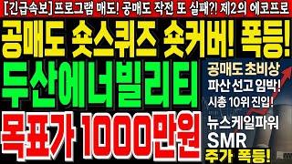 [두산에너빌리티 주가 전망] 단독목표가 1,000만원공매도 숏스퀴즈숏커버 폭등 또 터진다! 추가적인 공매도 2000억 파산 확정 소식제2의 에코프로공매도 패배!
