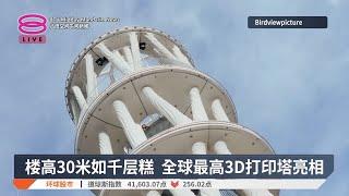 楼高30米如千层糕 全球最高3D打印塔亮相【2025.05.24 八度空间午间新闻】