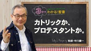 Q104 カトリックか、プロテスタントか。【3分でわかる聖書】