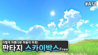 멋진 스카이박스로 분위기 한층 업!️Fantasy Skybox FREE [유니티 에셋 A12]