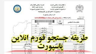 تاریخ دهی پاسپورت و جستجو فورم انلاین در سایت ریاست پاسپورت | تعقیب نوبت دهی فورم انلاین پاسپورت