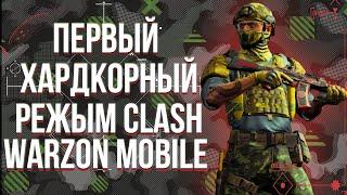 ПЕРВЫЙ ХАРДКОРНЫЙ РЕЖИМ СLASH В WARZON MOBILE