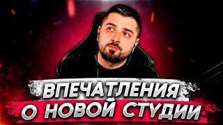 HARD PLAY О ПЕРЕЕЗДЕ В НОВУЮ СТУДИЮ