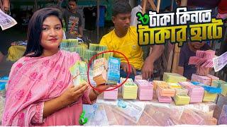 ছেঁড়া টাকা বিক্রি করে নতুন টাকা কিনলাম আমরা || Takar Haat || Money Market