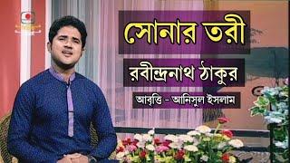 সোনার তরী | রবীন্দ্রনাথ ঠাকুর | আনিসুল ইসলাম