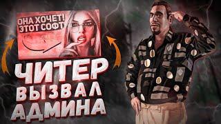 ЧИТЕР ВЫЗВАЛ АДМИНА - GTA 5 RP | ПРИКОЛЫ НАД ИГРОКАМИ В  GTA 5 RP