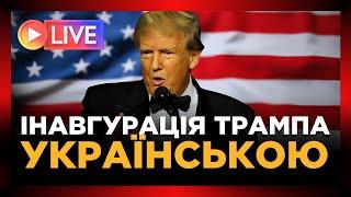 НАЖИВО! Інавгурація Трампа – пряма трансляція Українською мовою. ПРЯМИЙ ЕФІР з Вашингтону