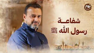 شفاعة رسول الله ﷺ - نور - مصطفى حسني - السيرة النبوية