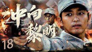 【好看的战争剧】冲向黎明 EP18 | 国共合作抓出日本女间谍