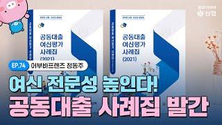 신협 공동대출 여신평가 사례집 발간｜어부바프렌즈｜정동주