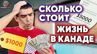 Сколько стоит жизнь в Канаде: расходы и доходы средней семьи