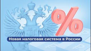 Новая налоговая система в России